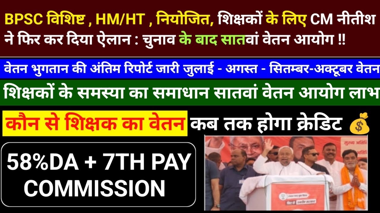 BPSC विशिष्ट, HM/HT, नियोजित, शिक्षकों के लिए CM नीतीश | 58%DA + 7TH PAY COMMISSION | BPSC HM HT | 