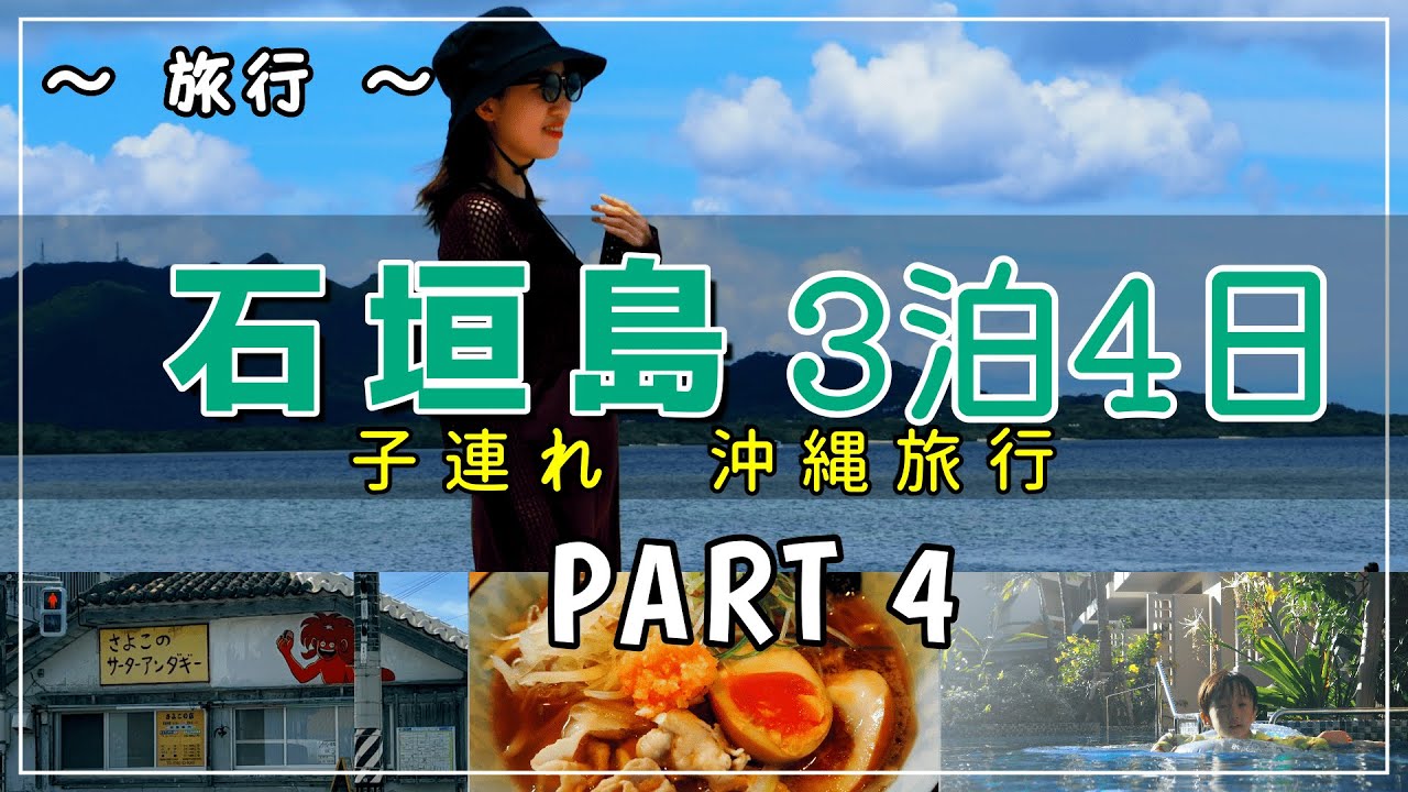 【石垣島Vlog】米原ビーチ！石垣島ラーメン！サーターアンダーギー！