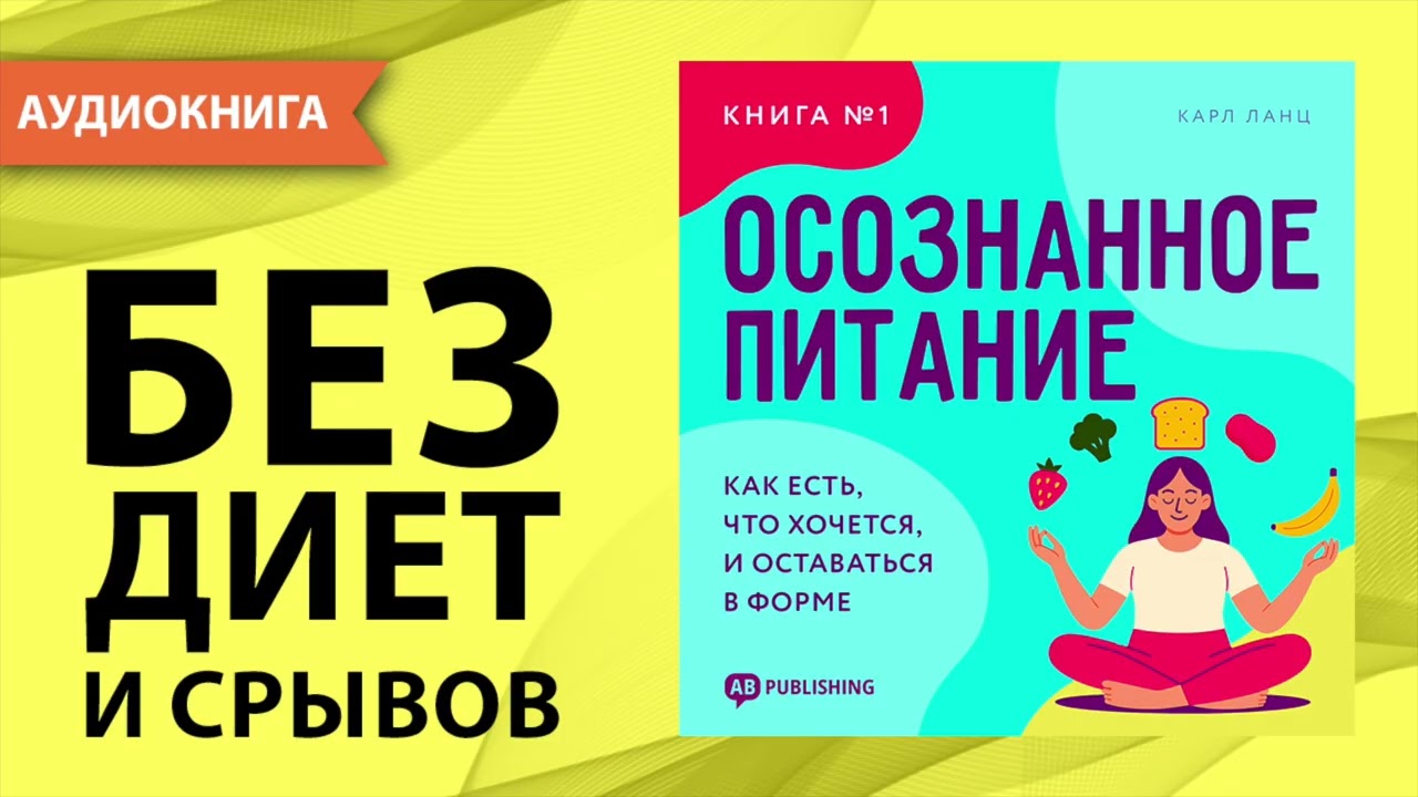 Осознанное питание. Книга №1. Как есть, что хочется, и оставаться в форме. Карл Ланц [Аудиокнига]