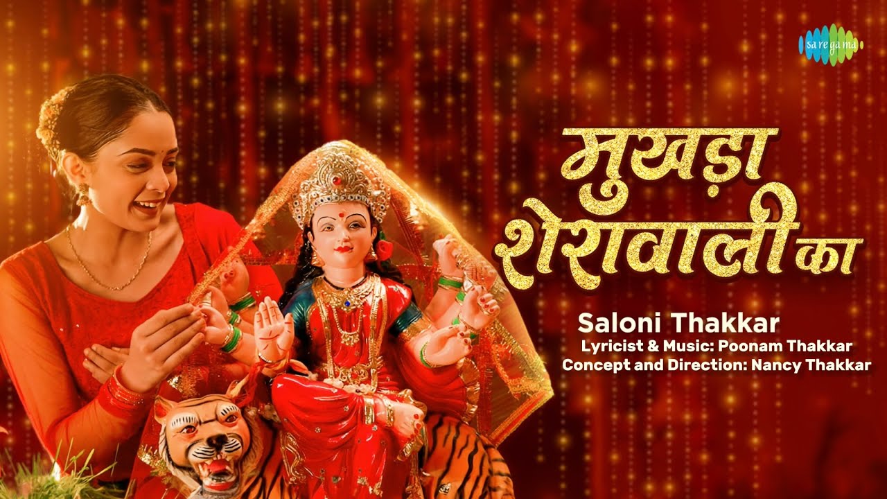 मुखड़ा शेरावाली का | Mukhada Sherawali Ka | Saloni Thakkar | Maa Sherawali Bhajan | Durga Maa Song