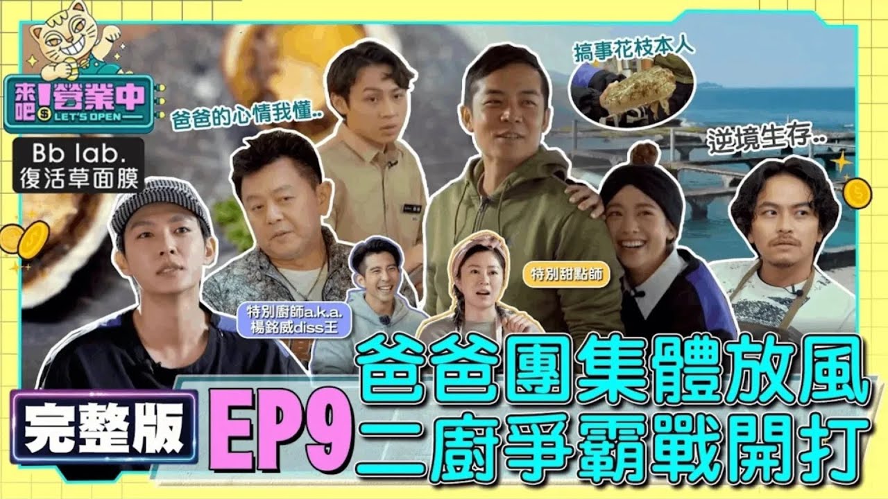 [SUB]【完整版】EP9 爸爸放風日！星爸團蒞臨老屋 太會煮菜廚房不保？楊銘威遇天敵 出槌狂被盯上！？EP9 20221127｜BbLAB復活草面膜