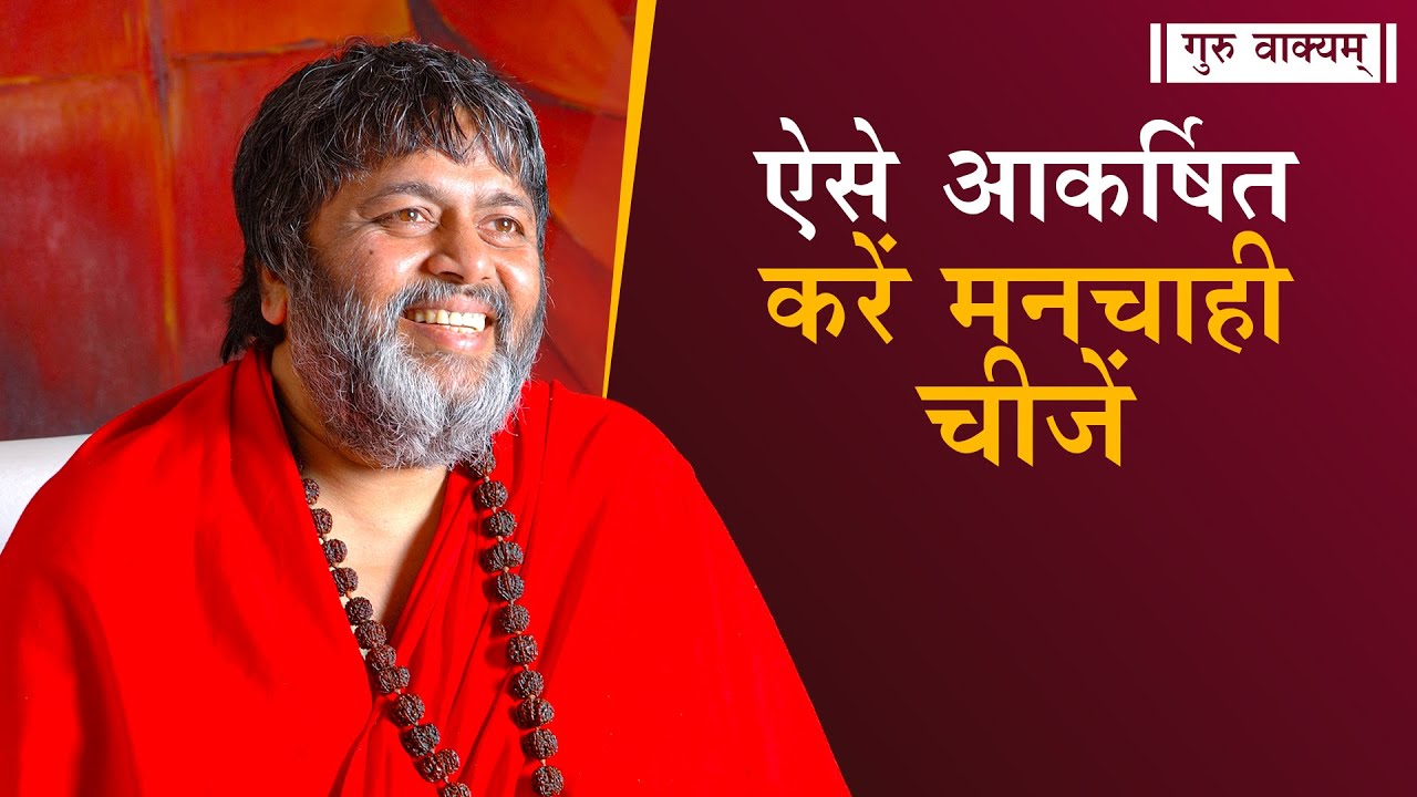 गुरु वाक्यम् एपिसोड 660 : ऐसे आकर्षित करें मनचाही चीजें