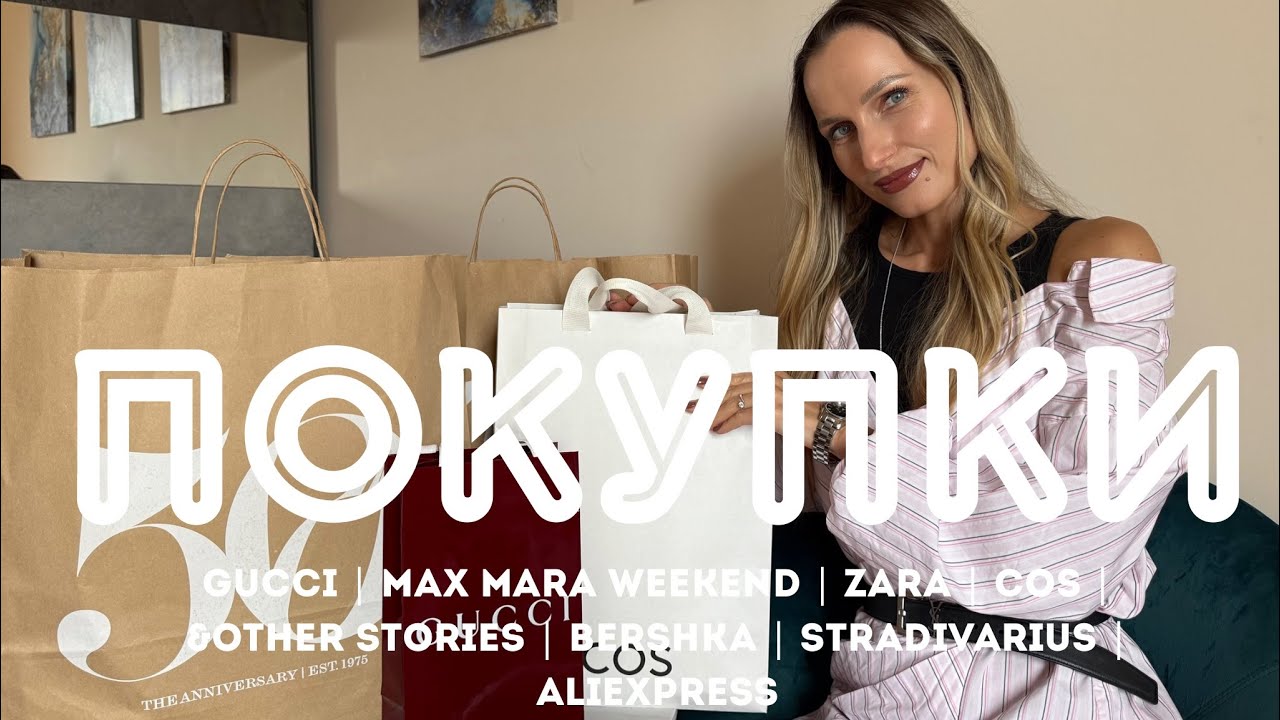 МОИ ПОКУПКИ: Gucci, Max Mara Weekend, Zara, COS, &other stories, Bershka, Stradivarius, AliExpress 