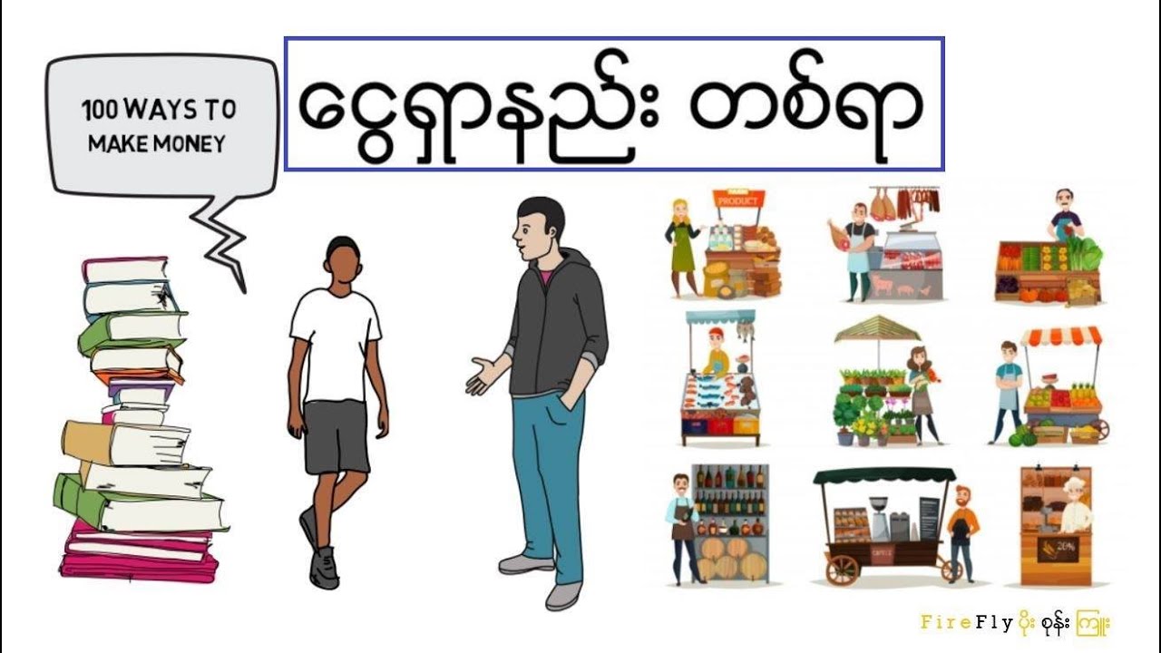 ငွေရှာနည်း တစ်ရာ