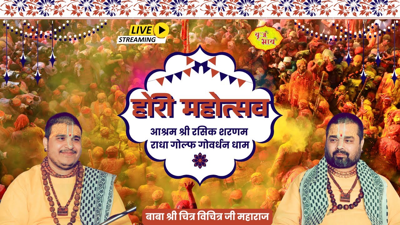 🅻🅸🆅🅴 - होली महोत्सव | आश्रम श्री रसिक शरणम राधा गोल्फ गोवर्धन धाम | 14.3.2025 | Vraj Bhav