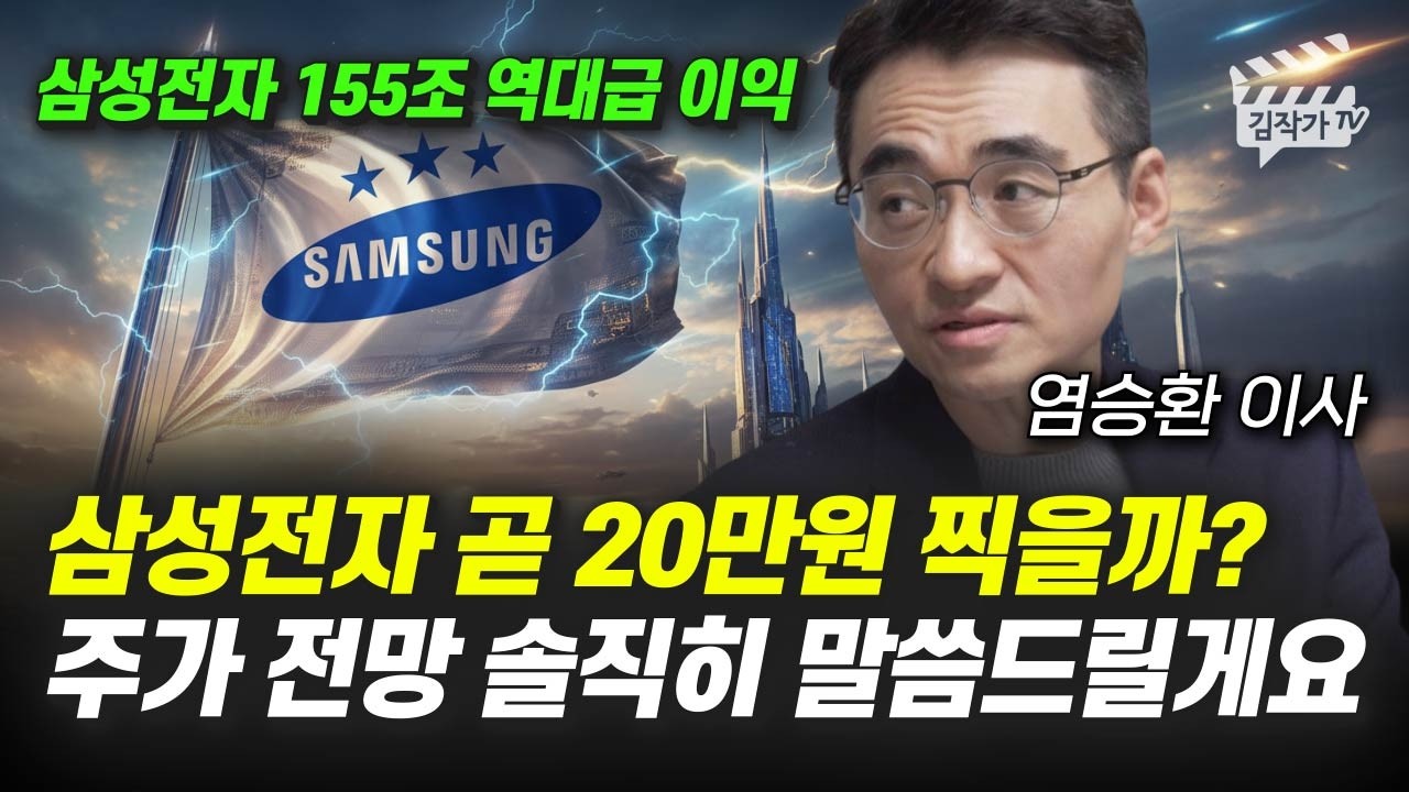 삼성전자 곧 20만원 찍을까? 주가 전망 솔직히 말씀드릴게요 (염승환 이사)