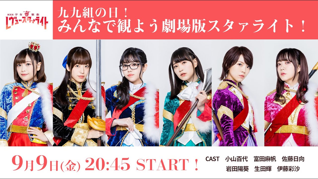 【生放送】九九組の日！みんなで観よう劇場版スタァライト！