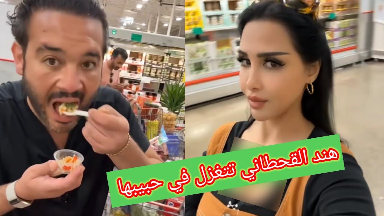 هند القحطاني مع حبيبها وتتغزل فيه في السوبرماركت