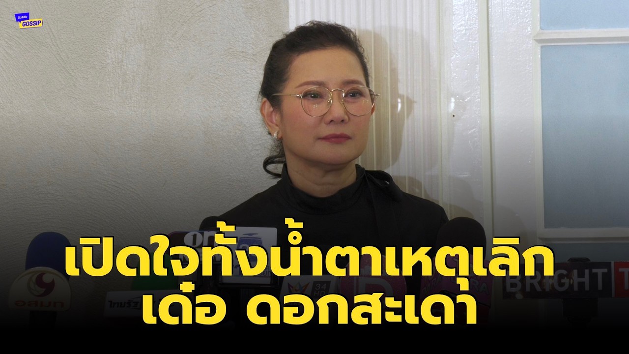 ปู กนกวรรณ เปิดใจทั้งน้ำตา เลิก เด๋อ ดอกสะเดา หลังรู้ว่ามีโลกอีกใบ แอบไว้ 29 ปี
