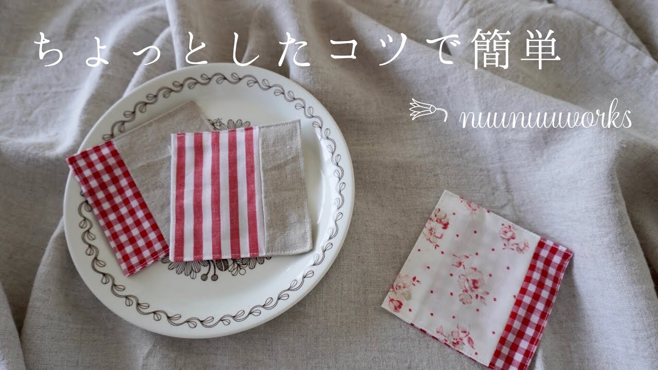ハギレ活用/コースターの作り方・ちょっとしたコツで簡単！ハンドメイド・DIY