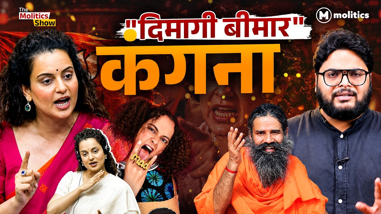 कंगना का &lsquo;नफ़रत मॉडल&rsquo;! गाली, घमंड और सत्ता-भक्ति | News That Matters | Neeraj Jha