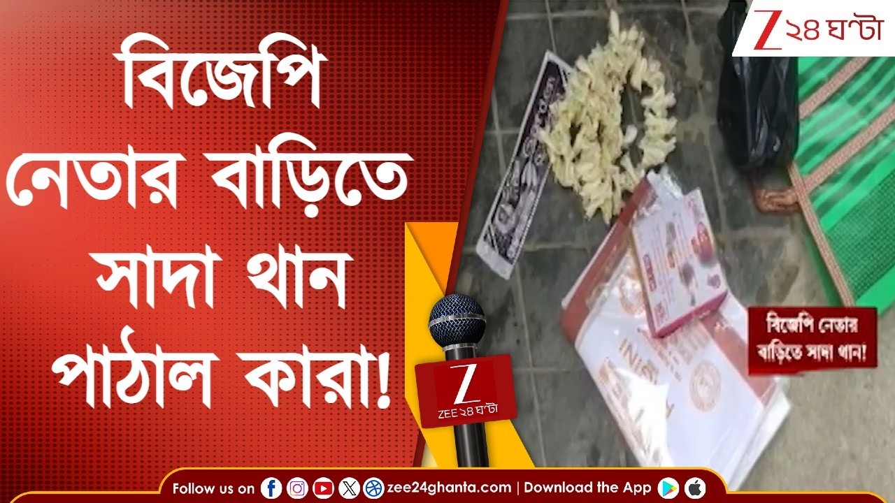 Birbhum: নানুরে বিজেপি নেতার বাড়িতে সাদা থানা, মিষ্টি, ধূপকাঠি পাঠাল কারা! তৃণমূলের বিরুদ্ধে অভিযোগ