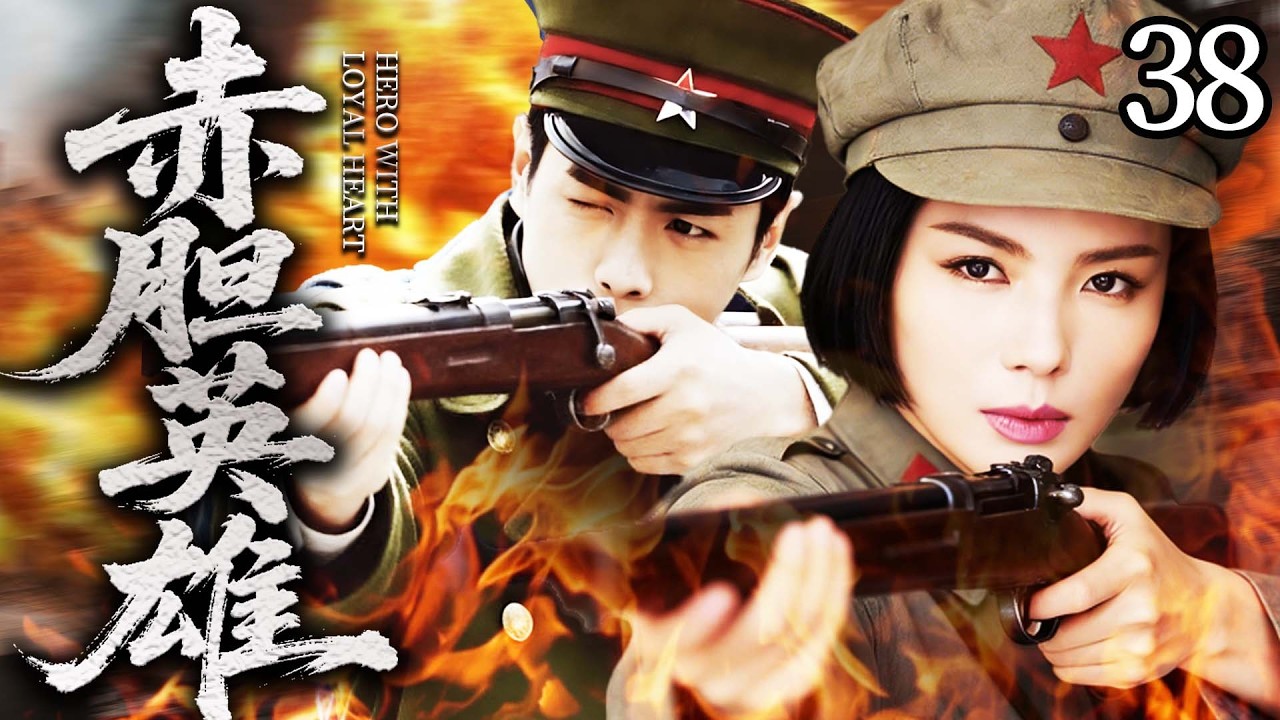 【最新抗日神劇💀】赤膽英雄38 | 日軍秘密囚牢百姓慘無人道，絕色女特工孫儷以美貌為誘餌臥底敵營，與張若昀內外聯手，步步設局、層層反殺，一同改寫中華命運！⚔️
