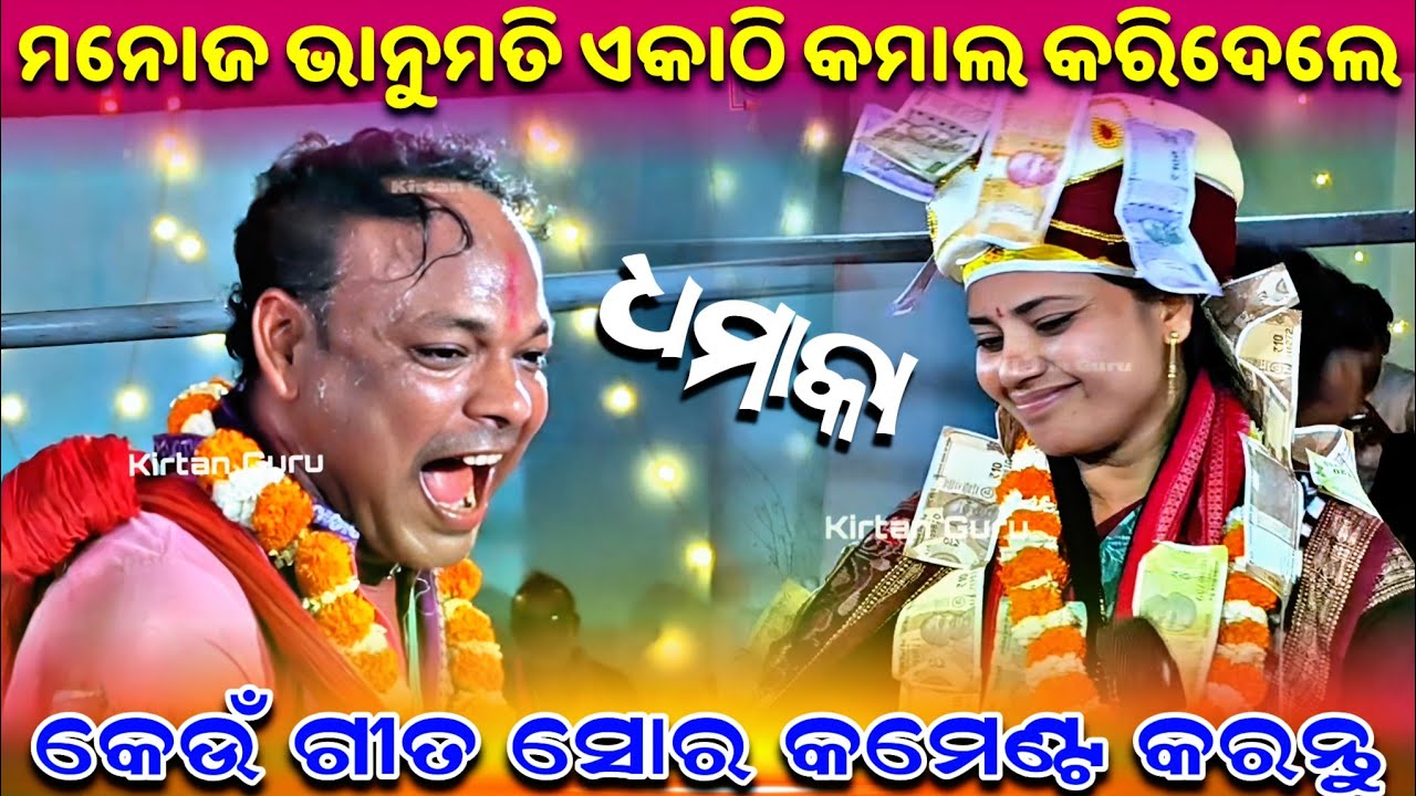 କେଉଁ ଗୀତ ସୋର ରେ ହରିବୋଲ ଦେଲେ ଭାନୁମତି ସେଠ Bhanumati Set Lurupali Ladis Kirtan 