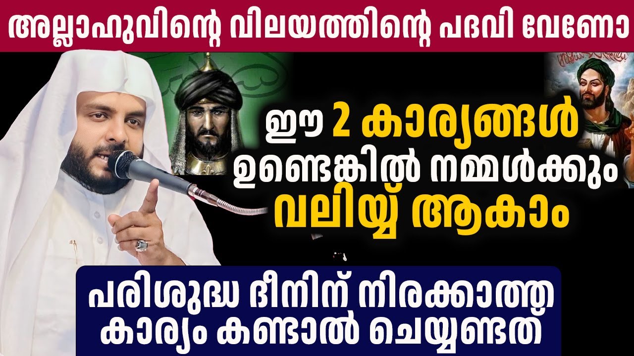 അല്ലാഹുവിന്റെ വിലയത്തിന്റെ പദവി വേണോ , ഈ 2 കാര്യങ്ങൾ ഉണ്ടെങ്കിൽ നമ്മൾക്കും വലിയ്യ്‌ ആകാം