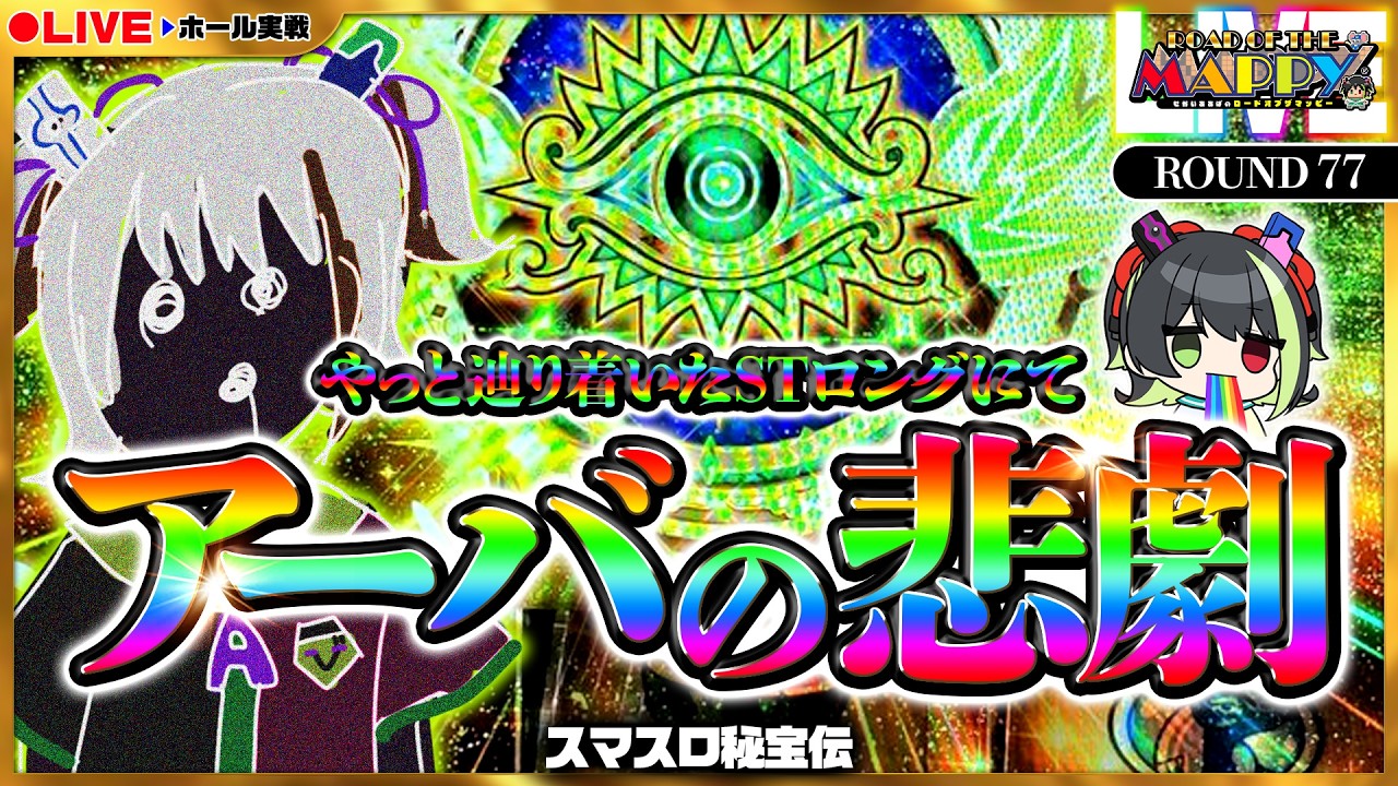 【ホール実戦生配信｜スマスロ秘宝伝】激アツクオリティな実戦生配信を続けるVTuberの戦い！【ROUND77｜ロードオブザマッピーLIVE】[パチンコ･パチスロ]  #shorts