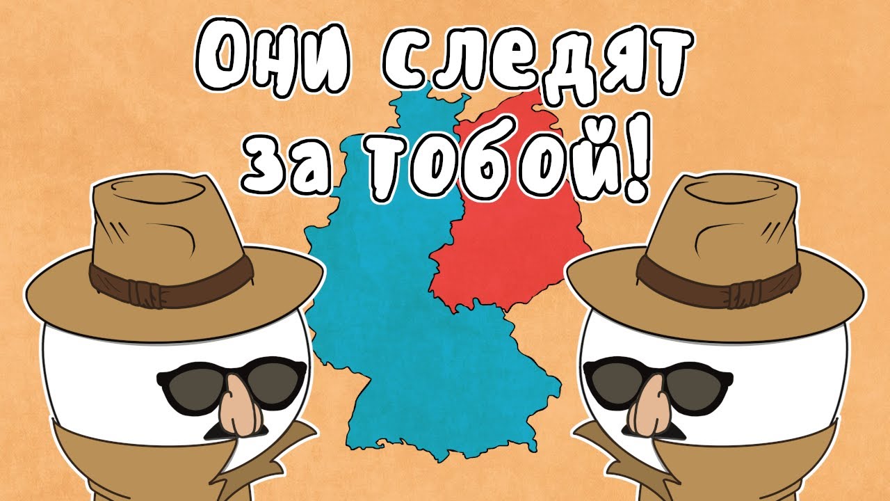 СПЕЦСЛУЖБА ШТАЗИ - МУДРЕНЫЧ (ГДР, ФРГ, Холодная война, история на пальцах)