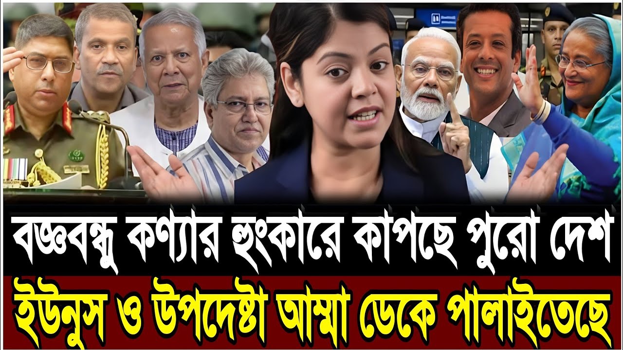 বংবন্ধু কণ্যার এক ঝাপটায় সব শেষ | ইউনুস-উপদেষ্টা আম্মা ডেকে পালানোর পথ খুঁজছে | Masud Kamal TalkShow