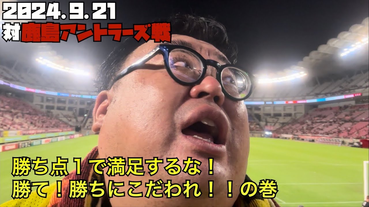 【柏レイソル】2024.9.21対鹿島アントラーズ戦