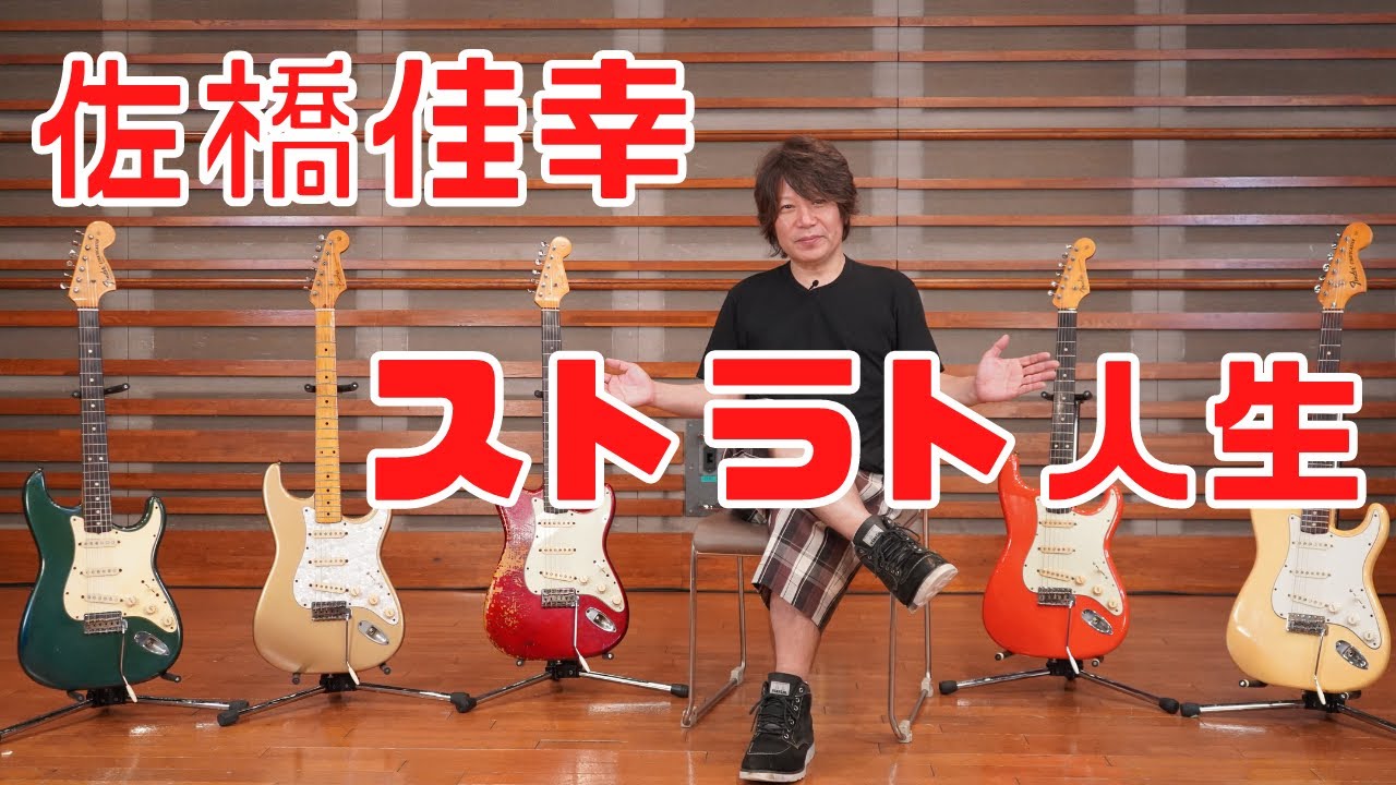 佐橋佳幸、愛用Vintage Fender Stratocasterについて語る「ラブストリーは突然に」で使われたギターの秘密など・・・