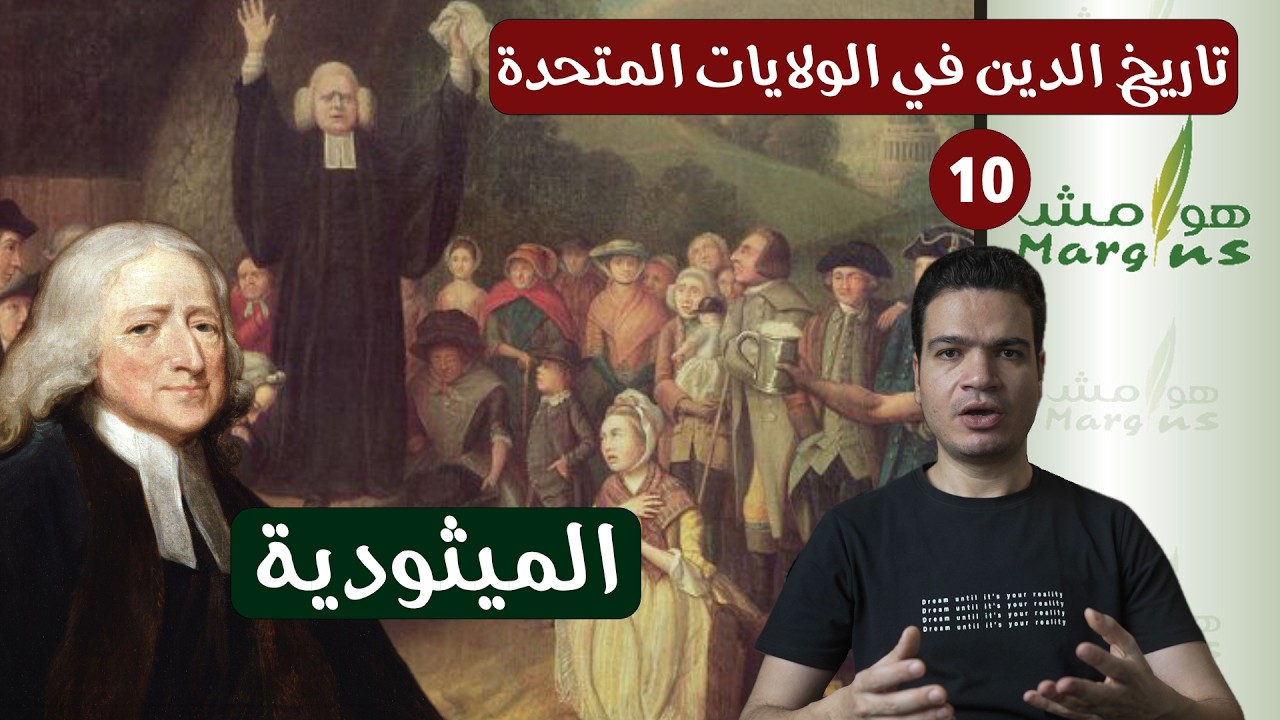 هوامش | الصهيونية المسيحية | تاريخ الدين و السياسة في أمريكا - ١٠ - الميثودية.