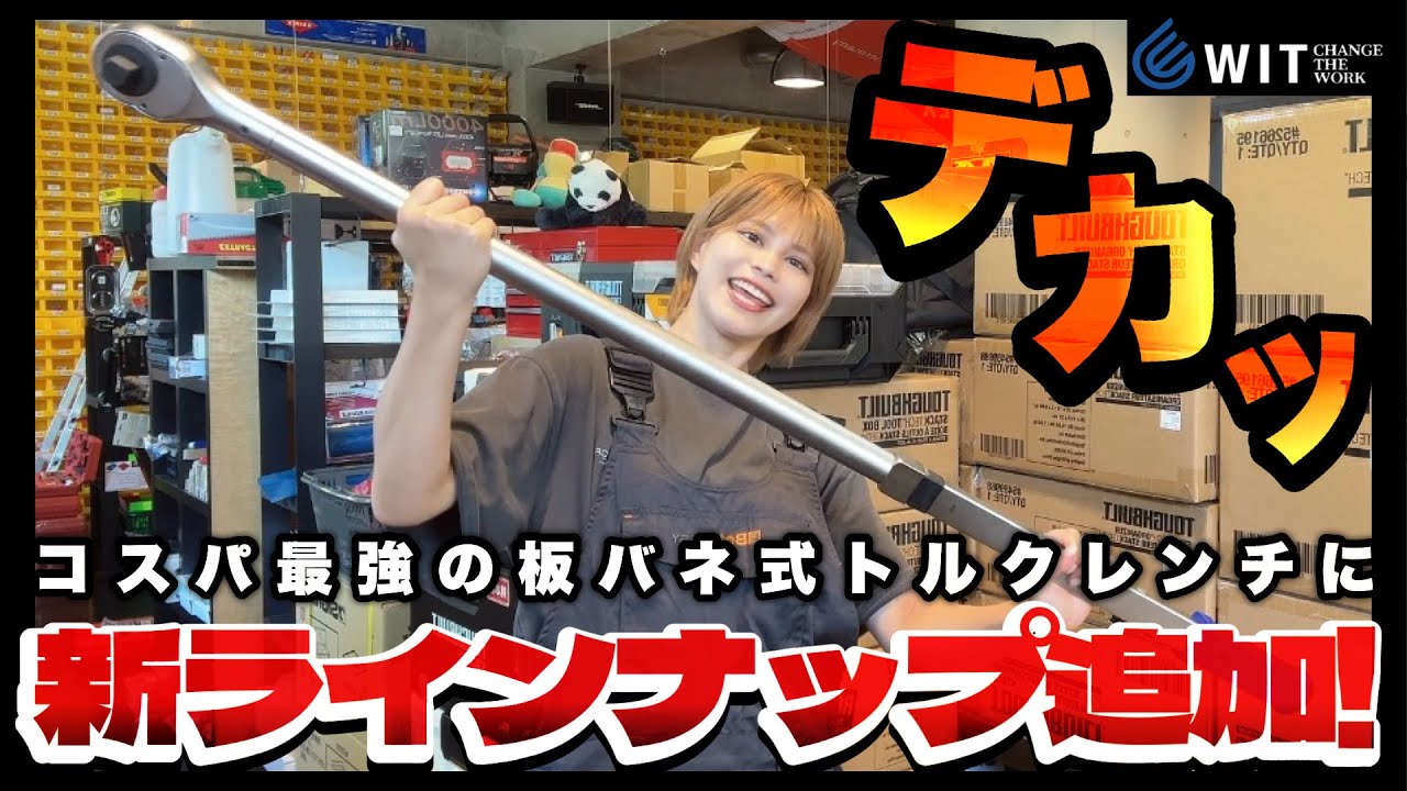 【大注目】コスパ最強の板バネ式トルクレンチがさらに進化を遂げました！！【WIT プッシュスルースプリットビームトルクレンチ】