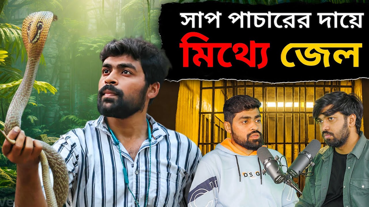 হাত দিয়ে Cobra ধরা, Chandrabora Bit, অজগর ধরতে গিয়ে Jail - Hrithik Adhikary Podcast 05