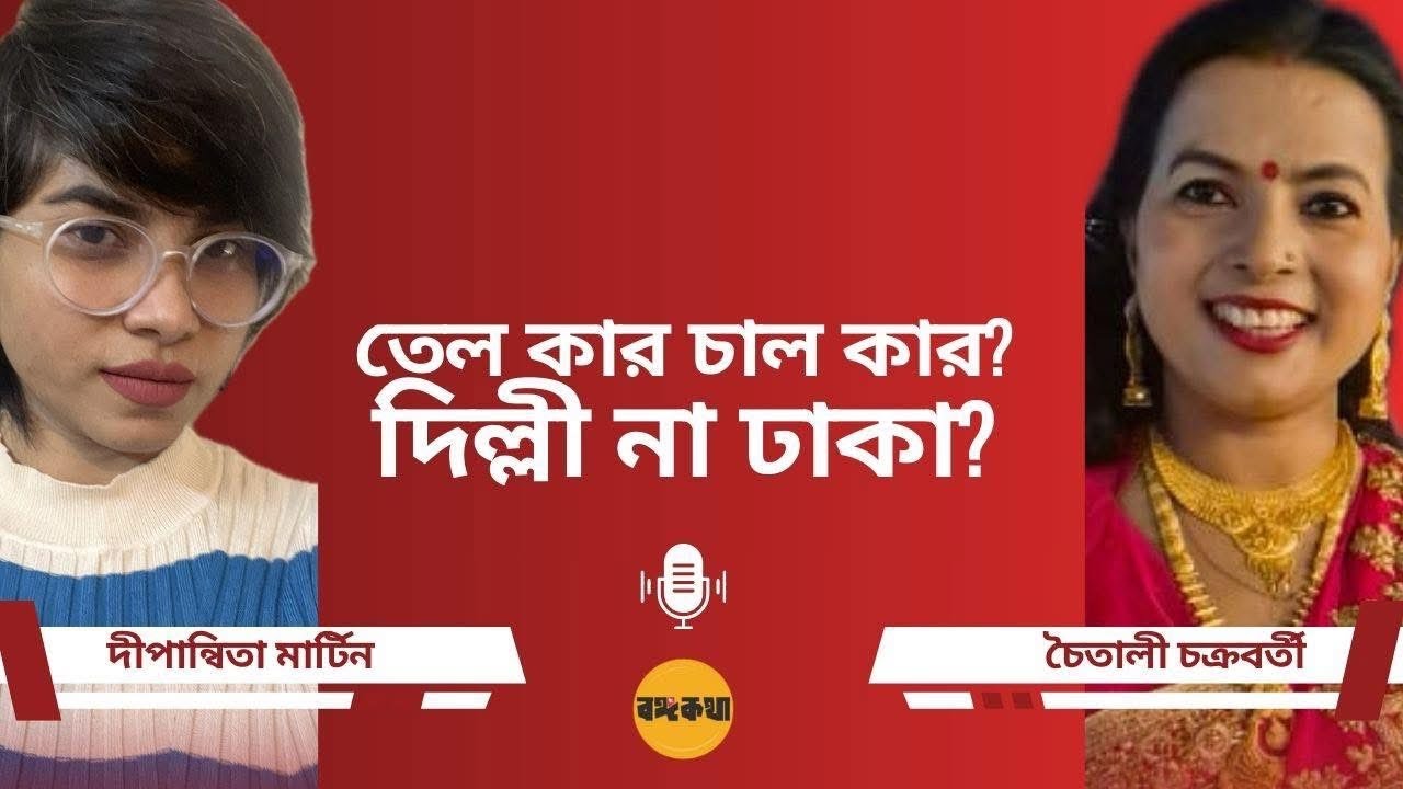 “তেল কার, চাল কার? দিল্লী না ঢাকা?”