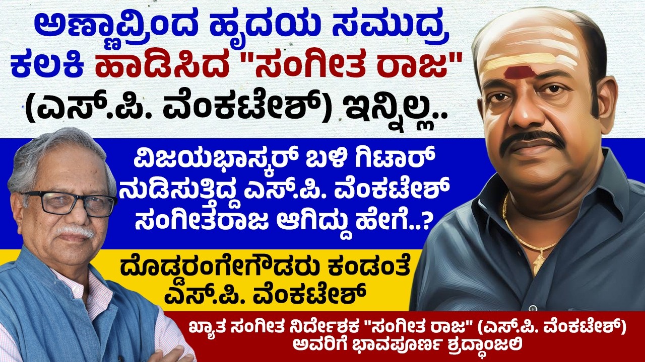 ಎಸ್.ಪಿ. ವೆಂಕಟೇಶ್‌ಗೆ 