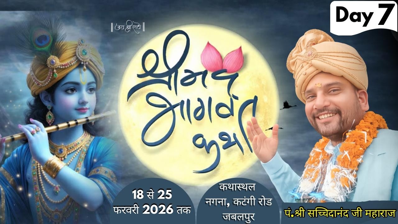 श्री मद  भागवत कथा 🚩🛑 DAY 7  पं. श्री सच्चिदानंद जी महाराज 🚩  नगना, कटंगी रोड जबलपुर |