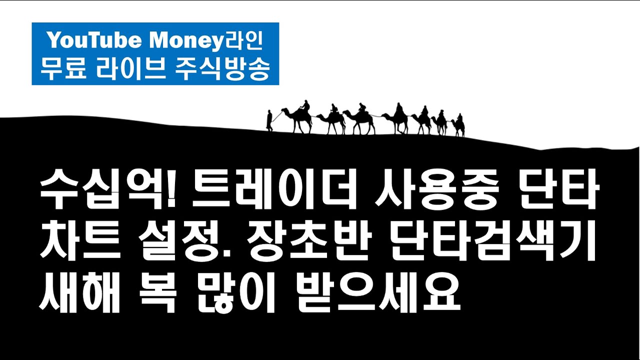 수십억! 트레이더 사용중 단타 차트설정. 장 초반 단타검색기. 새해 복 많이 받으세요[Money 라인]