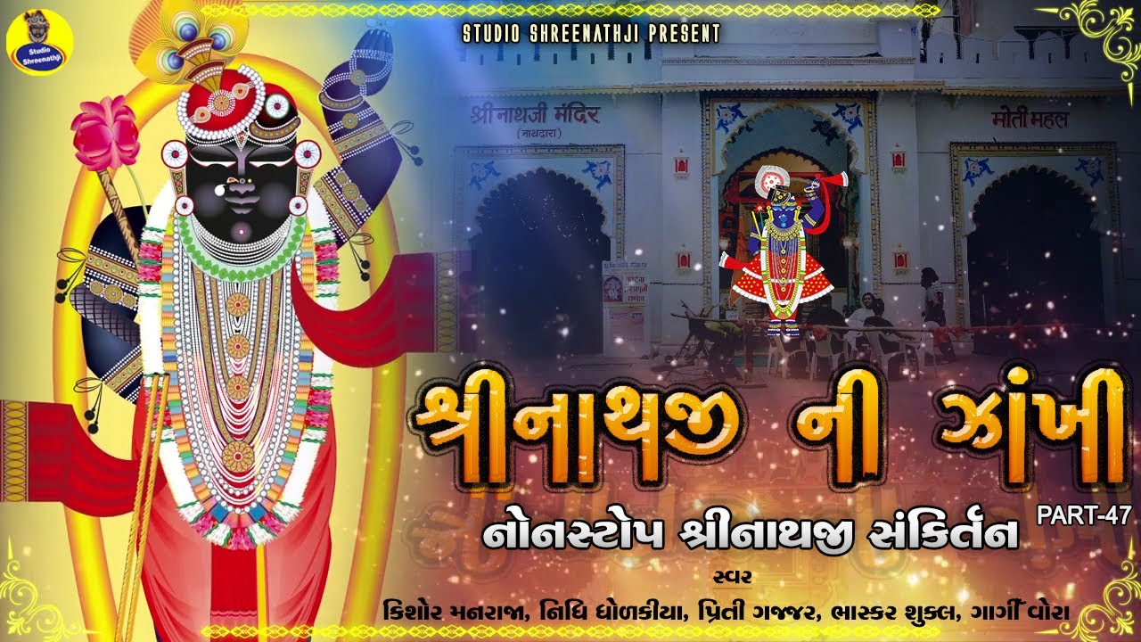 Shreenathji Ni Zankhi Nonstop-47 | શ્રીનાથજીની ઝાંખી નોનસ્ટોપ-47 । Shreenathji Sankirtan । સંકીર્તન