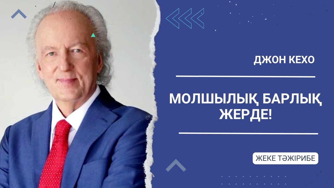 Джон Кехо: Молшылық ойлау жүйесі. Жеке тәжірибе. Қаржы. Қазақша МОТИВАЦИЯ