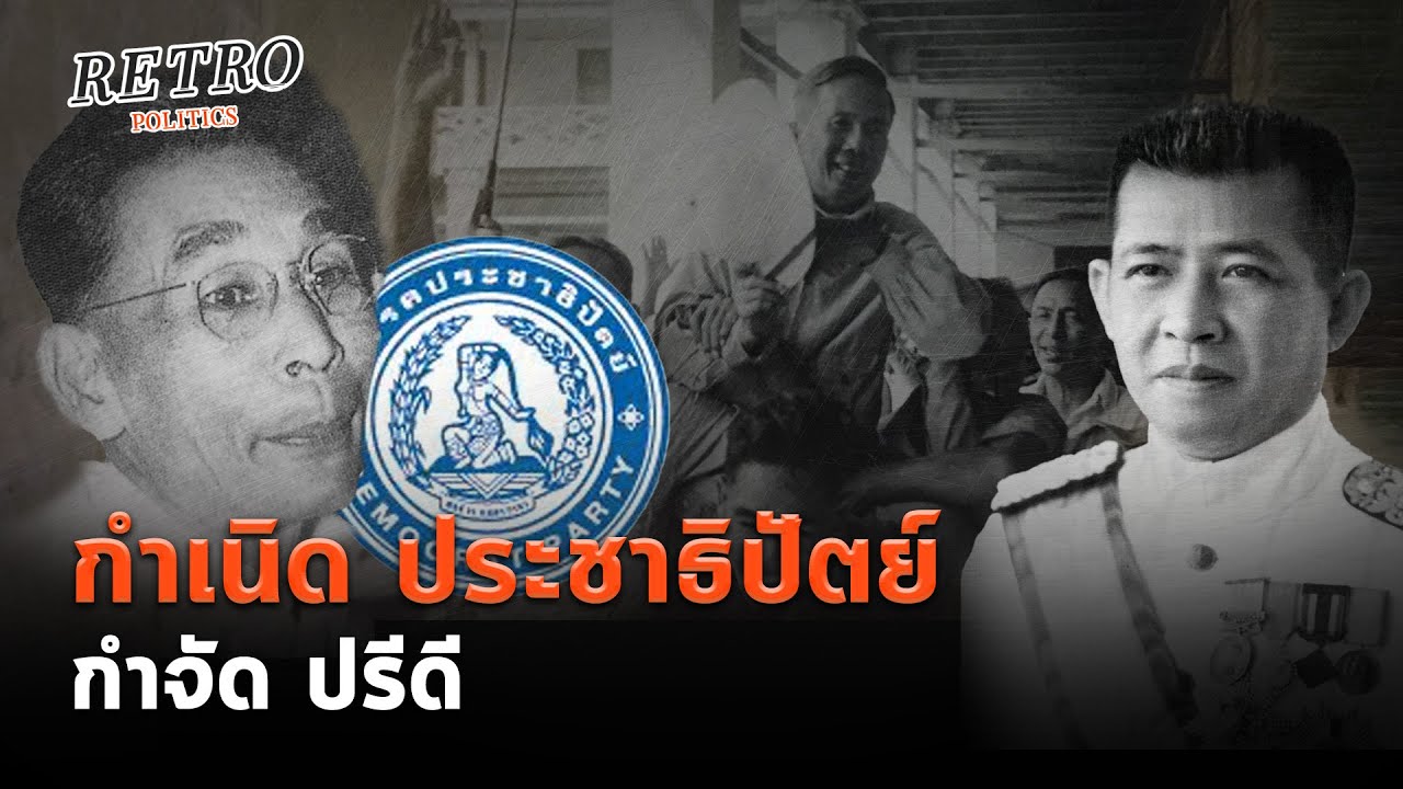 Retro Politics Podcast : 3 คน 3 คม : ตอน 3 กำเนิด พรรคประชาธิปัตย์ กำจัด ปรีดี พนมยงค์
