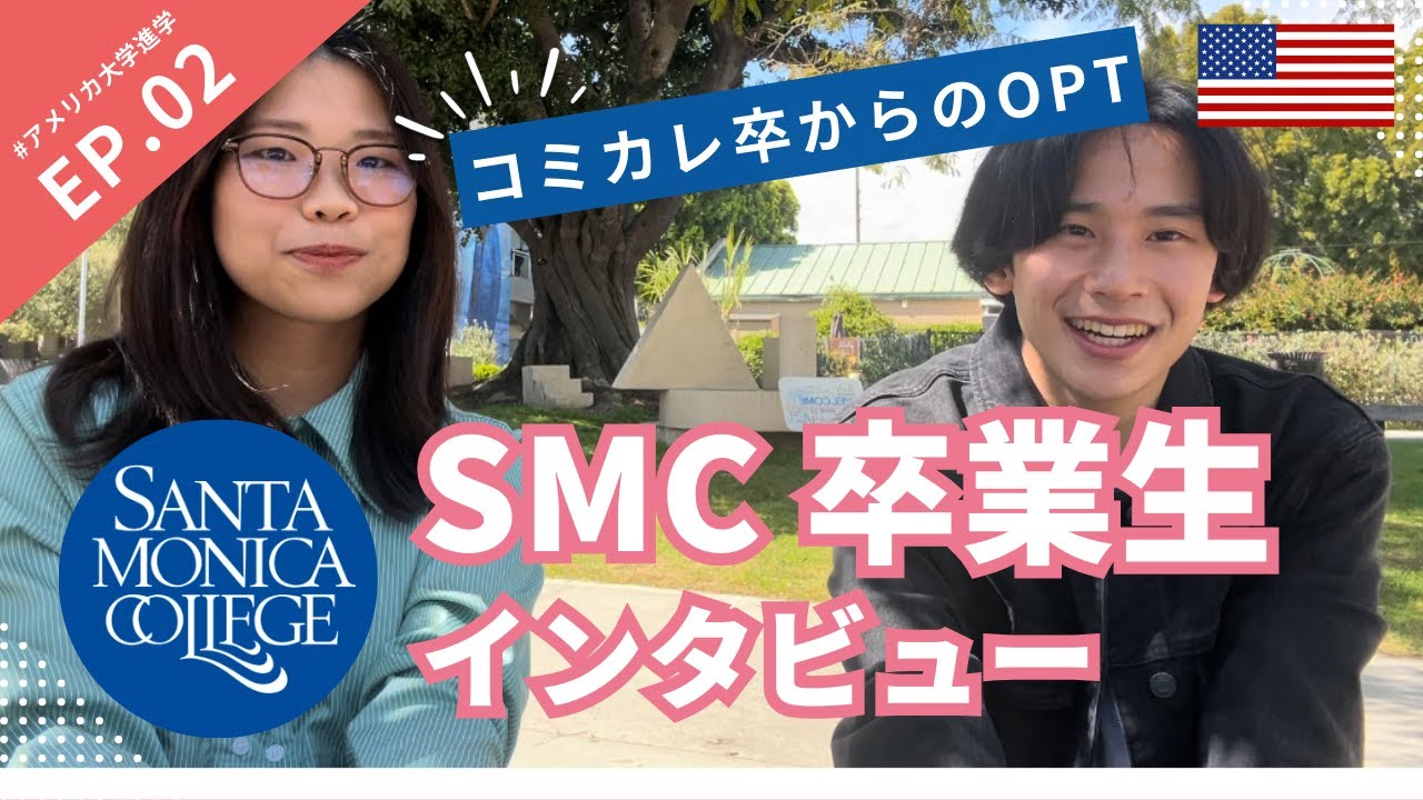 【コミカレ】サンタモニカカレッジ卒業生に聞く、コミカレ生活のリアルとは！？ 