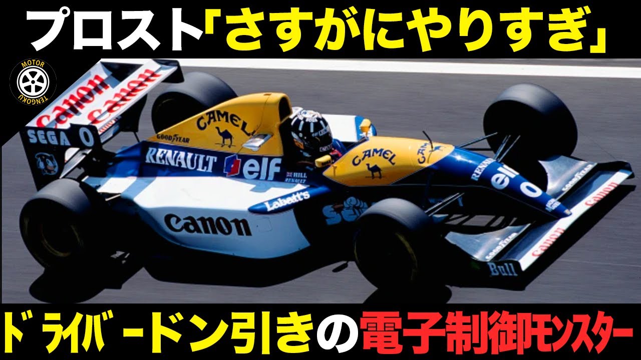 やりすぎて翌年禁止..ハイテクで完全無欠の強さを誇った名門の真実【F1解説】【ウイリアムズ FW15C】