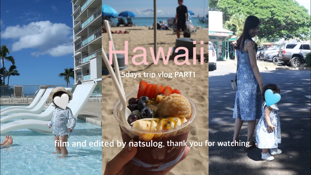 【前編】1歳6ヶ月の娘と行くハワイ旅行🌺👶🏻(イリカイホテル.ノースショア，アラモアナセンター)