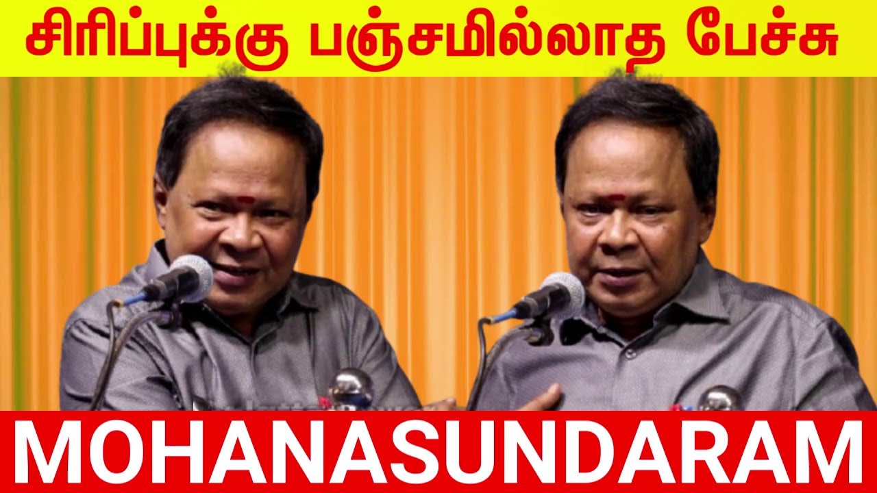மோகனசுந்தரம் நகைச்சுவை முழு பேச்சு - Mohanasundaram Non Stop Comedy Speech - Tamil Comedy Speech