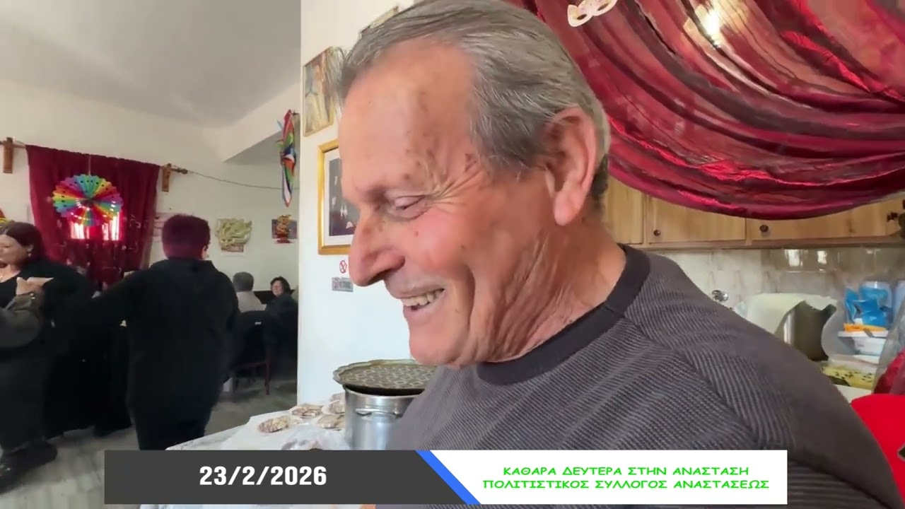 23-02-26 ΚΑΘΑΡΑ ΔΕΥΤΕΡΑ ΚΟΥΛΟΥΜΑ ΣΥΡΟΣ - ΠΟΛΙΤΙΣΤΙΚΟΣ ΣΥΛΛΟΓΟΣ ΑΝΑΣΤΑΣΕΩΣ