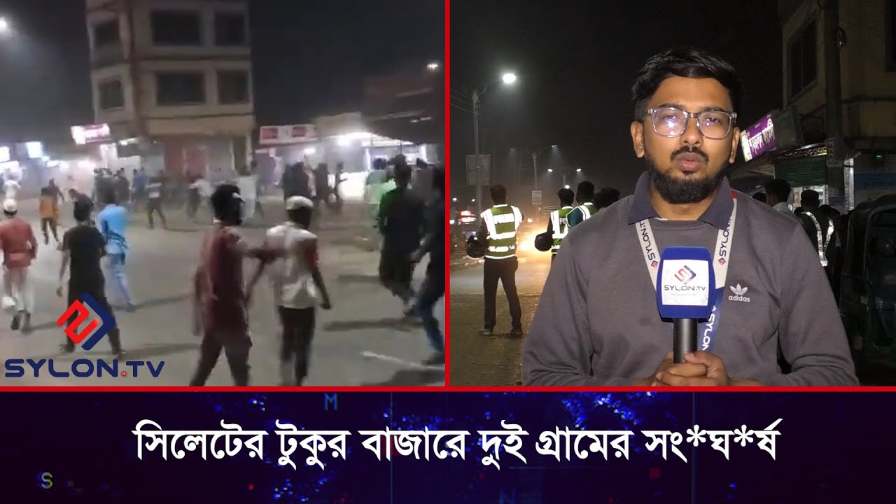 সিলেটের টুকুর বাজারে দুই গ্রামের সং*ঘ*র্ষ   @SYLON TV #sylhet #sylhetnews