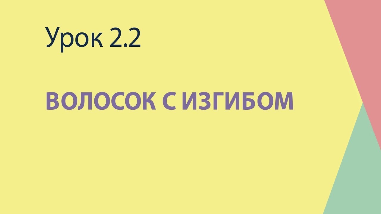 2.2 Волосок с изгибом