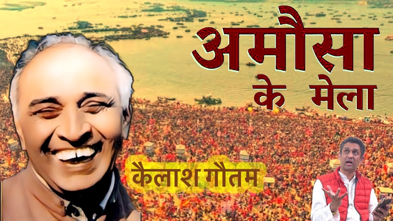 अमौसा के मेला- कैलाश गौतम जी की हास्य कविता | Kailash Gautam | Amausa Ka Mela | Amawasya | Prayagraj