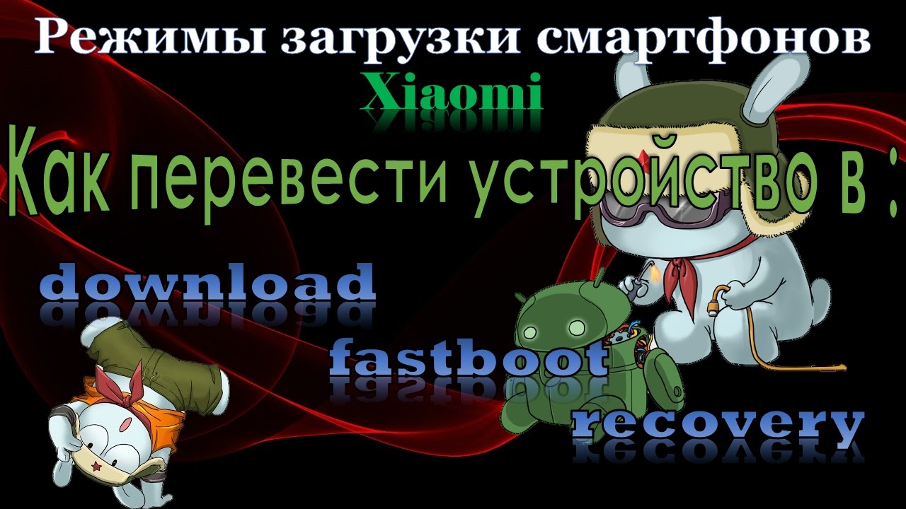 Xiaomi - download, fastboot, recovery режимы
