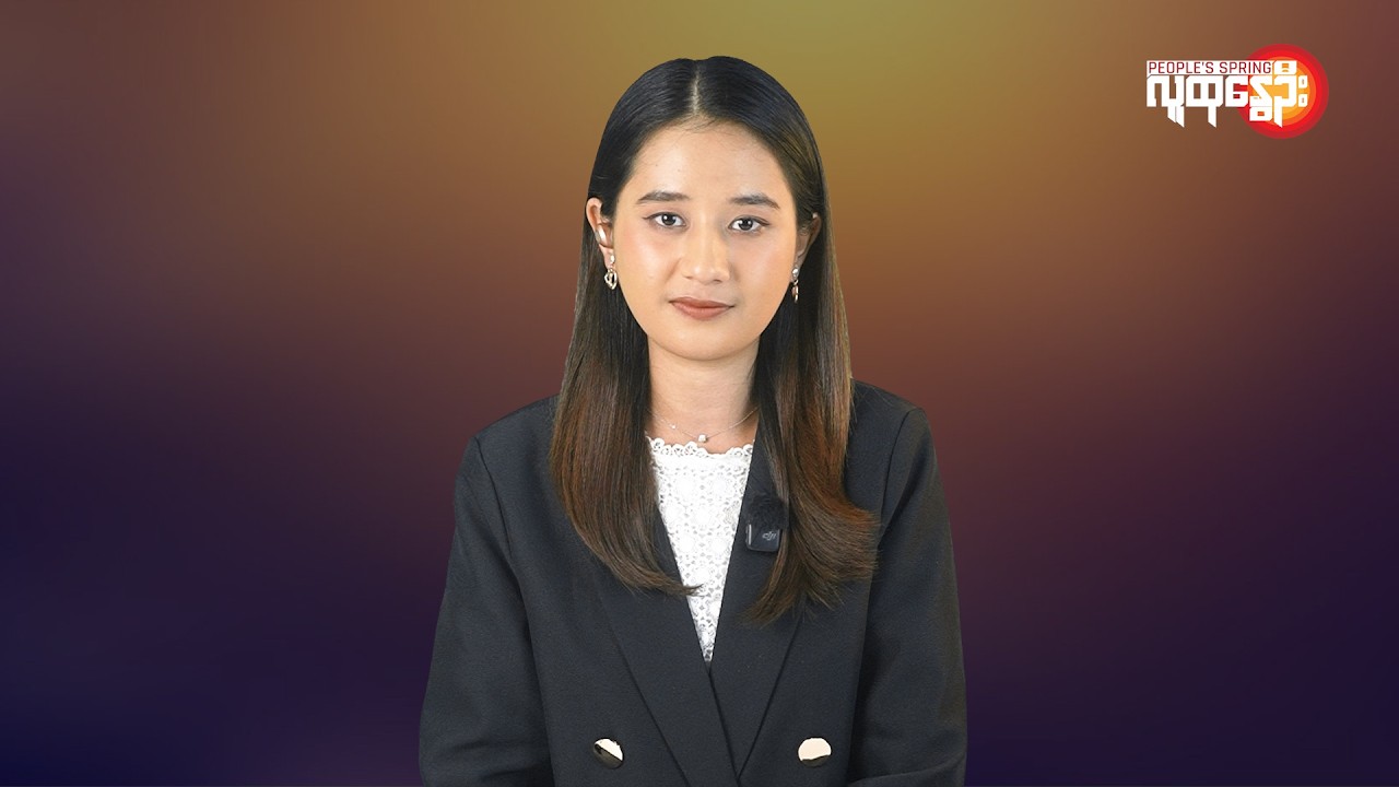 ပြည်တွင်းနဲ့နိုင်ငံတကာ ထူးခြားသတင်းများ | People's Spring
