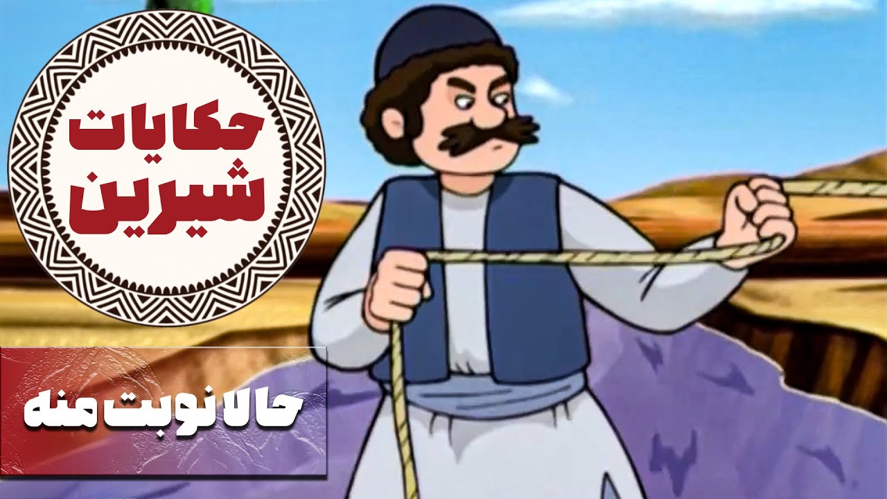 حکایات شیرین - حالا نوبت منه | Hekayate Shirin
