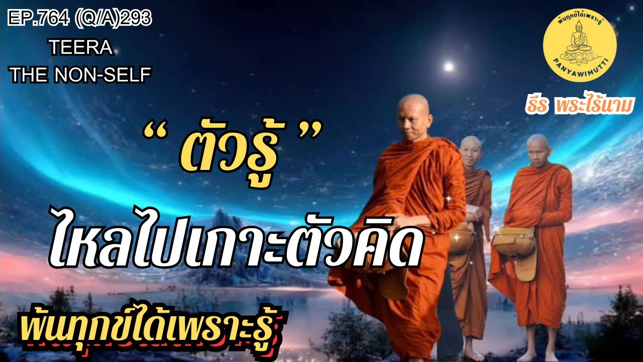 EP.764 (Q&A)293 “ ตัวรู้ ” ไหลไปเกาะตัวคิด | By ธีร พระไร้นาม 9-02-69