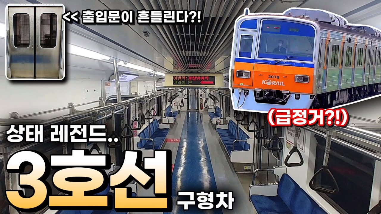 출입문이 흔들린다?! 상태가 말이 아닌 3호선 코레일 구형차 탑승기
