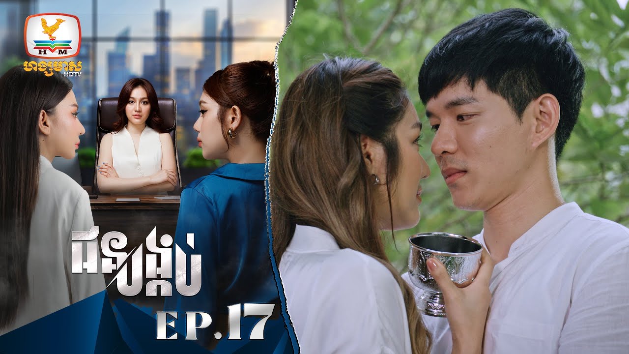 [Eng Sub] ជនបង្កប់ | EP.17 ភាគបញ្ចប់