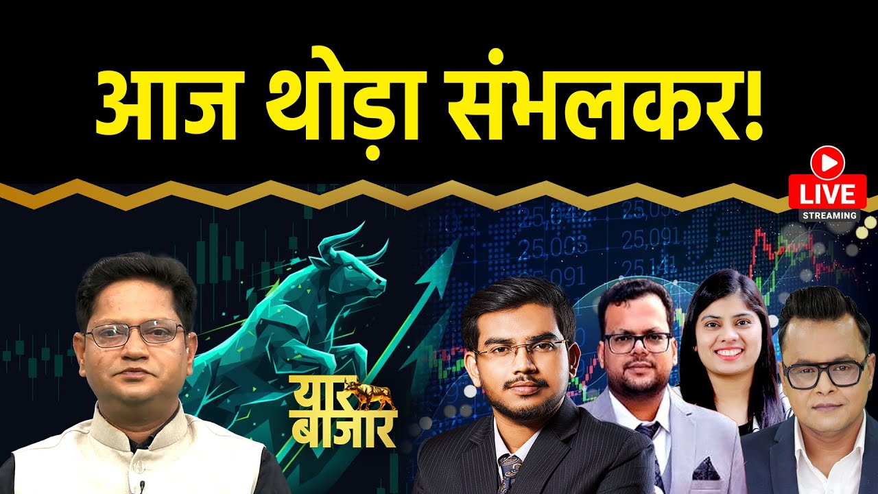 Stock Market LIVE : Gold-Silver ETFs, Hind. Copper, Hind. Zinc, BDL, IRFC, RVNL Share में क्या करें?