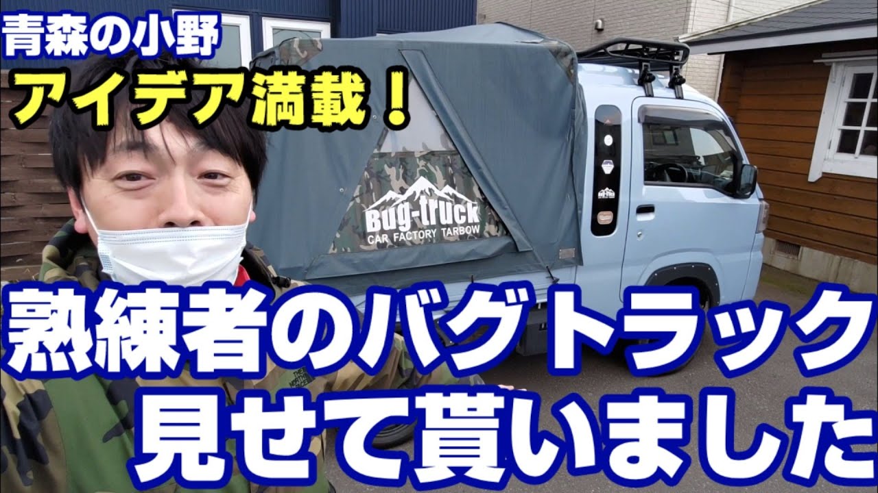 [熟練者Bug-truck #1]軽トラキャンピングカーバグトラックの熟練者のカスタムを見せてもらったら感動した。